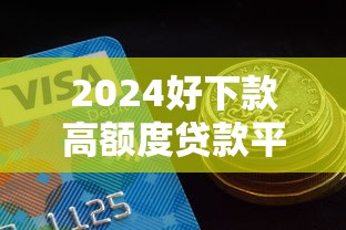 2024好下款高额度贷款平台推荐