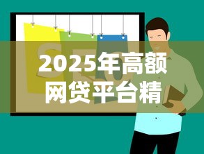 2025年高额网贷平台精选推荐