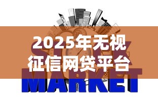 2025年无视征信网贷平台精选