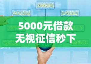 5000元借款无视征信秒下款攻略