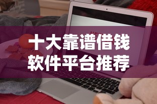 十大靠谱借钱软件平台推荐