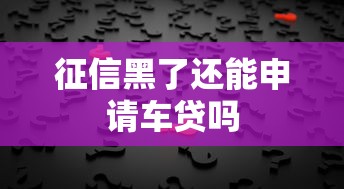 征信黑了还能申请车贷吗