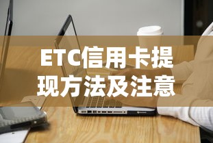 ETC信用卡提现方法及注意事项