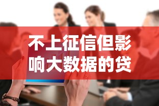 不上征信但影响大数据的贷款盘点 不上征信但影响大数据的贷款盘点