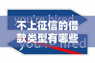 不上征信的借款类型有哪些