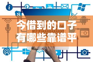 今借到的口子有哪些靠谱平台 今借到的口子有哪些靠谱平台