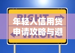 年轻人信用贷申请攻略与避坑指南