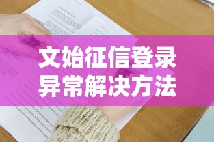 文始征信登录异常解决方法大全