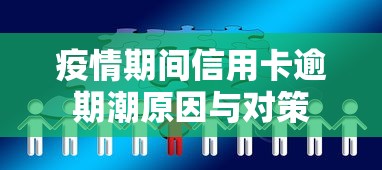 疫情期间信用卡逾期潮原因与对策