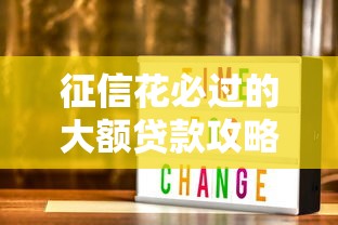 征信花必过的大额贷款攻略