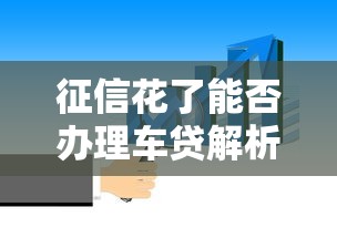 征信花了能否办理车贷解析