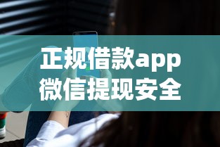 正规借款app微信提现安全可靠