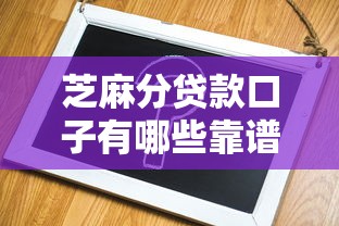 芝麻分贷款口子有哪些靠谱选择