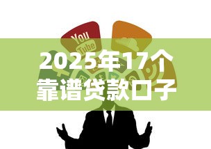 2025年17个靠谱贷款口子推荐