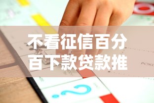 不看征信百分百下款贷款推荐 不看征信百分百下款贷款推荐