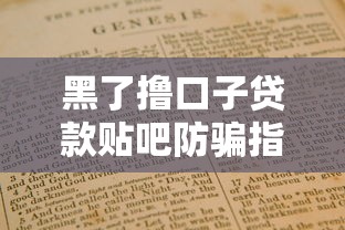 黑了撸口子贷款贴吧防骗指南 黑了撸口子贷款贴吧防骗指南