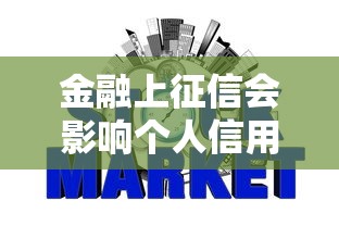 金融上征信会影响个人信用吗
