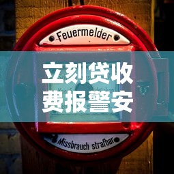 立刻贷收费报警安全吗可靠吗