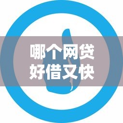 哪个网贷好借又快又靠谱推荐