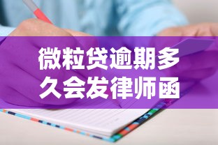 微粒贷逾期多久会发律师函