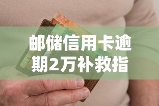 邮储信用卡逾期2万补救指南