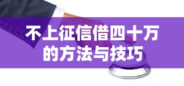 不上征信借四十万的方法与技巧