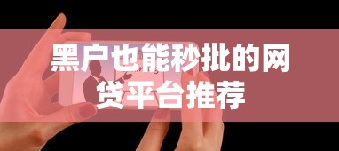 黑户也能秒批的网贷平台推荐