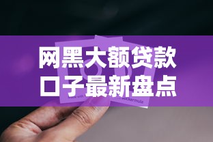 网黑大额贷款口子最新盘点