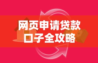 网页申请贷款口子全攻略