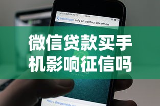 微信贷款买手机影响征信吗