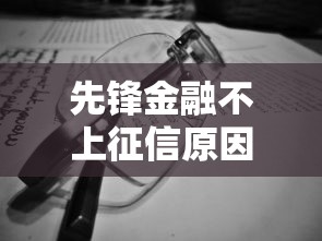 先锋金融不上征信原因解析