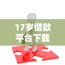 17岁借款平台下载必过攻略