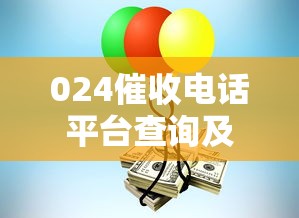 024催收电话平台查询及应对指南