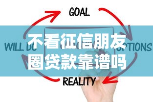 不看征信朋友圈贷款靠谱吗