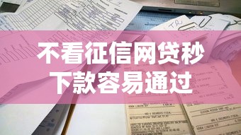 不看征信网贷秒下款容易通过
