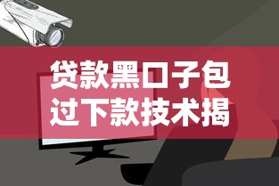 贷款黑口子包过下款技术揭秘