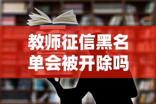 教师征信黑名单会被开除吗