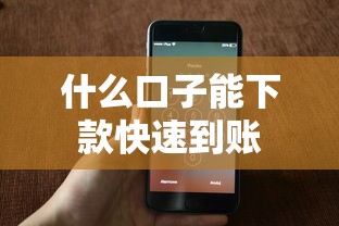 什么口子能下款快速到账