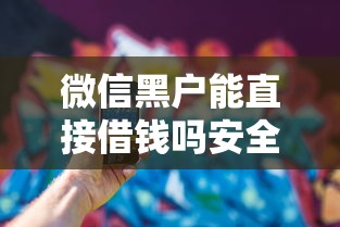微信黑户能直接借钱吗安全吗