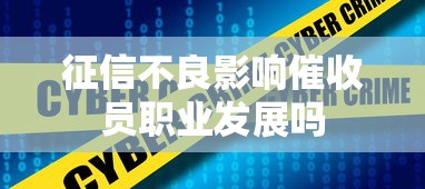 征信不良影响催收员职业发展吗