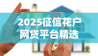 2025征信花户网贷平台精选