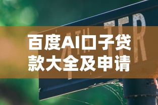 百度AI口子贷款大全及申请指南