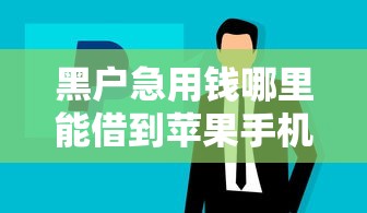 黑户急用钱哪里能借到苹果手机