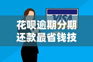 花呗逾期分期还款最省钱技巧