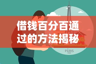 借钱百分百通过的方法揭秘