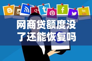 网商贷额度没了还能恢复吗三步解决