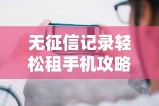 无征信记录轻松租手机攻略