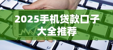 2025手机贷款口子大全推荐
