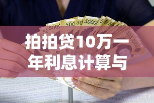 拍拍贷10万一年利息计算与还款指南