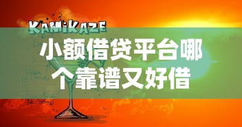小额借贷平台哪个靠谱又好借